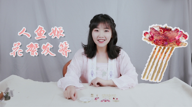 手把手教你制作“人鱼姬花嫁发簪”,汉服女孩们还不看过来?