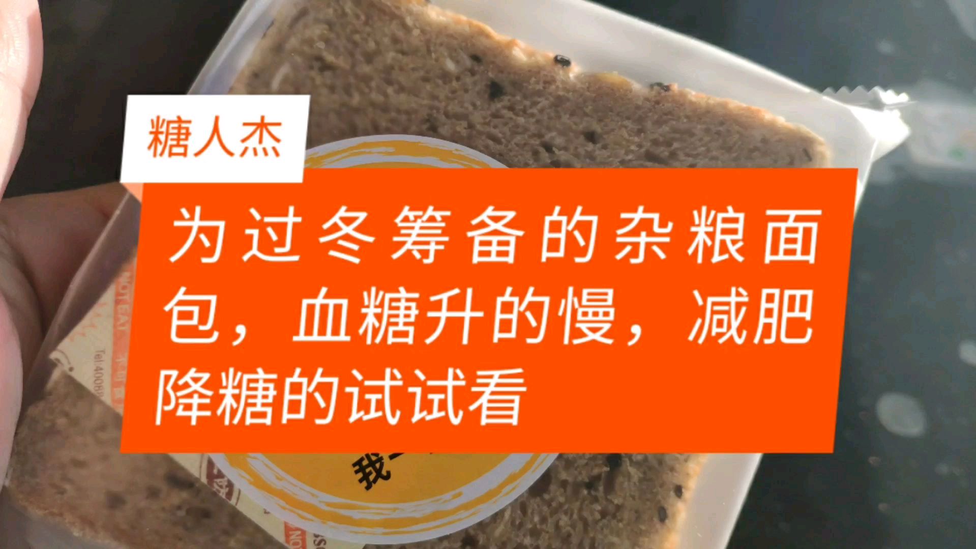 糖人杰:为过冬筹备的杂粮面包,血糖升得慢,减肥降糖的试试看