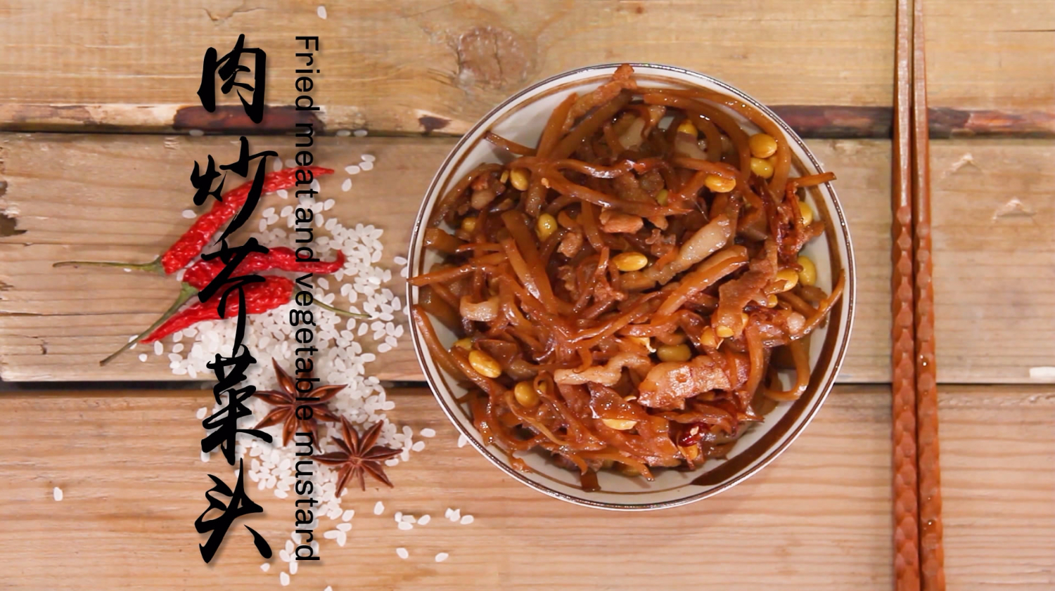 快手美食之肉炒芥菜头,好吃的让你欲罢不能