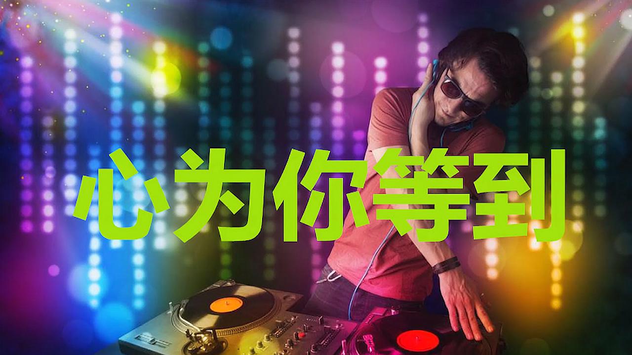 [图]DJ舞曲,《心为你等待》节奏动感,越听越喜欢,太棒了!