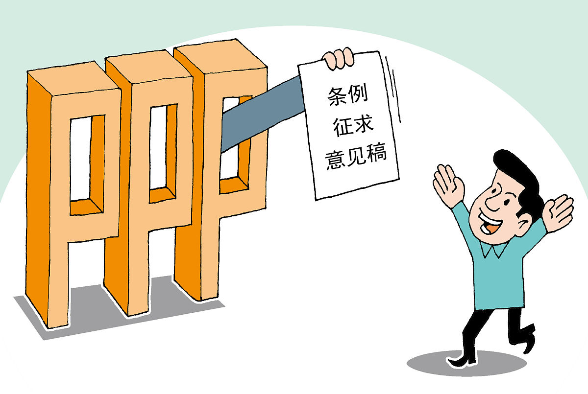漫画:条例征求意见稿发布 ppp立法获实质进展
