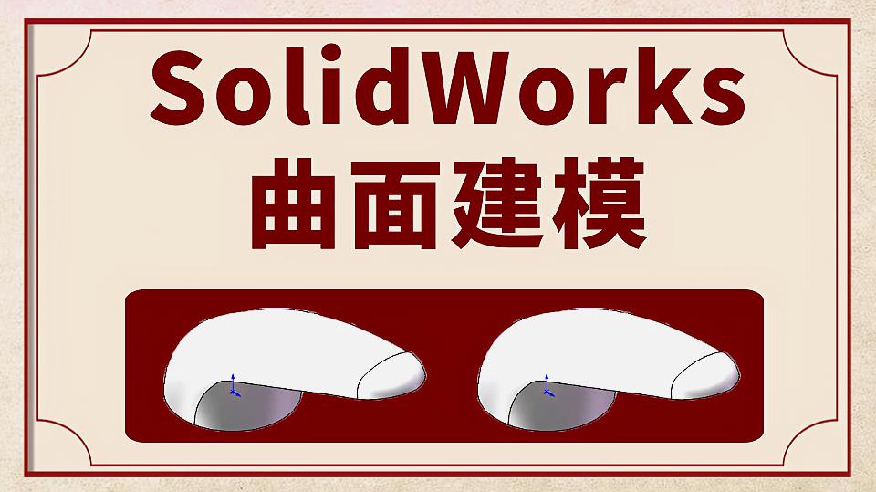 [图]今日分享:Solidworks曲面建模实例「把手」视频配套教程送上