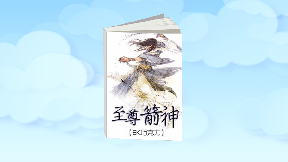 一分钟读懂.至尊箭神