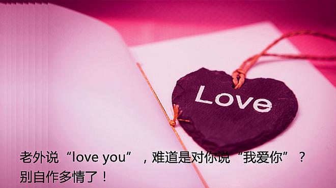 [图]老外说“love you”,难道是对你说“我爱你”?别自作多情了!