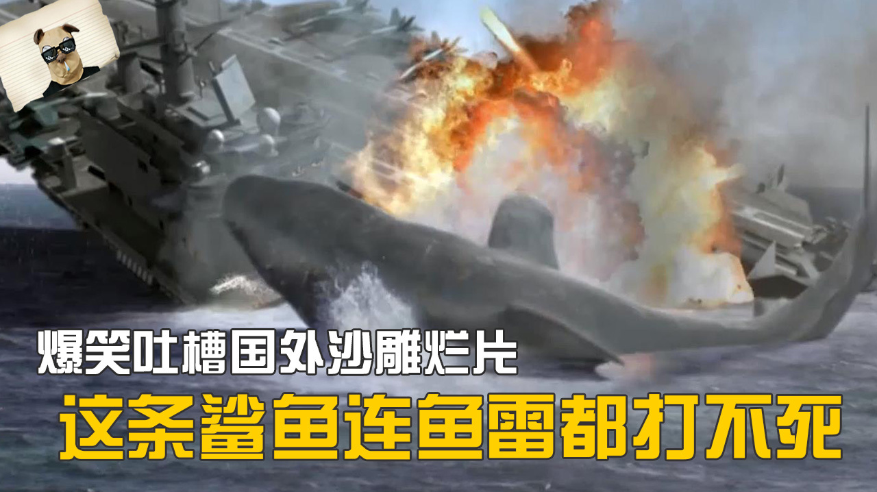 爆笑吐槽国外烂片《机械鲨大战超级鲨》,这只鲨鱼连航母都能咬烂