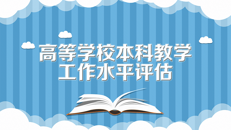 [图]以高等教育法为依据制定的评价原则