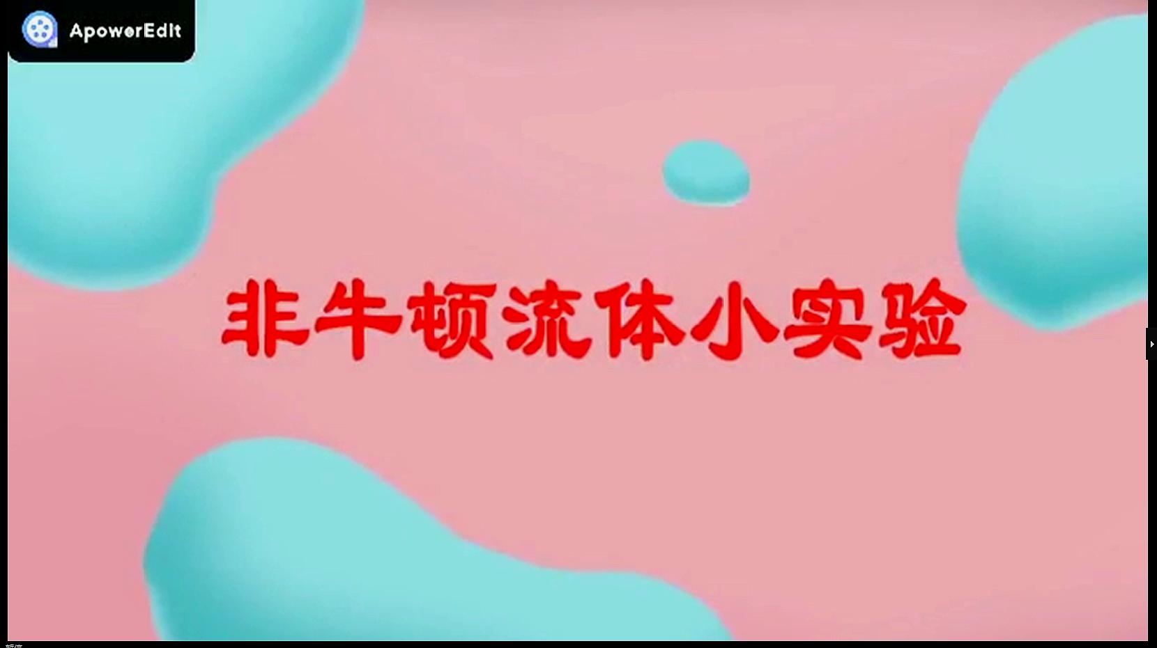 [图]「科学实验挑战赛」非牛顿流体力学小实验