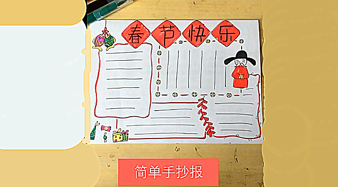 简笔画春节手报,新年到了,教大家手工制作春节快乐手报