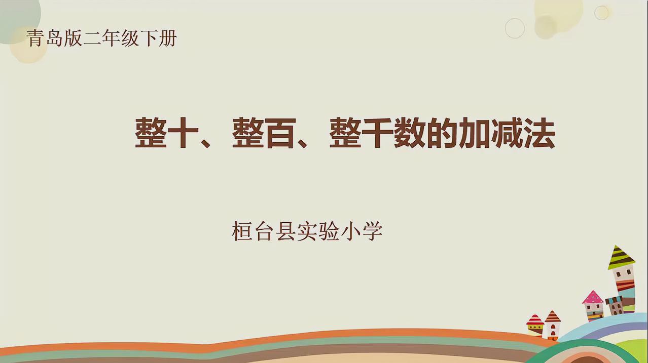 [图]二年级数学下册——《整十、整百、整千数的加减法》