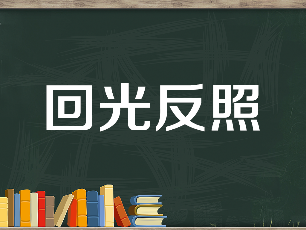 [图]一分钟了解回光反照