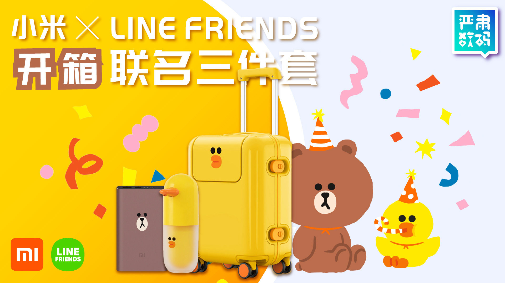 开箱LINE FRIENDS小米联名三件套,每一个我都想要