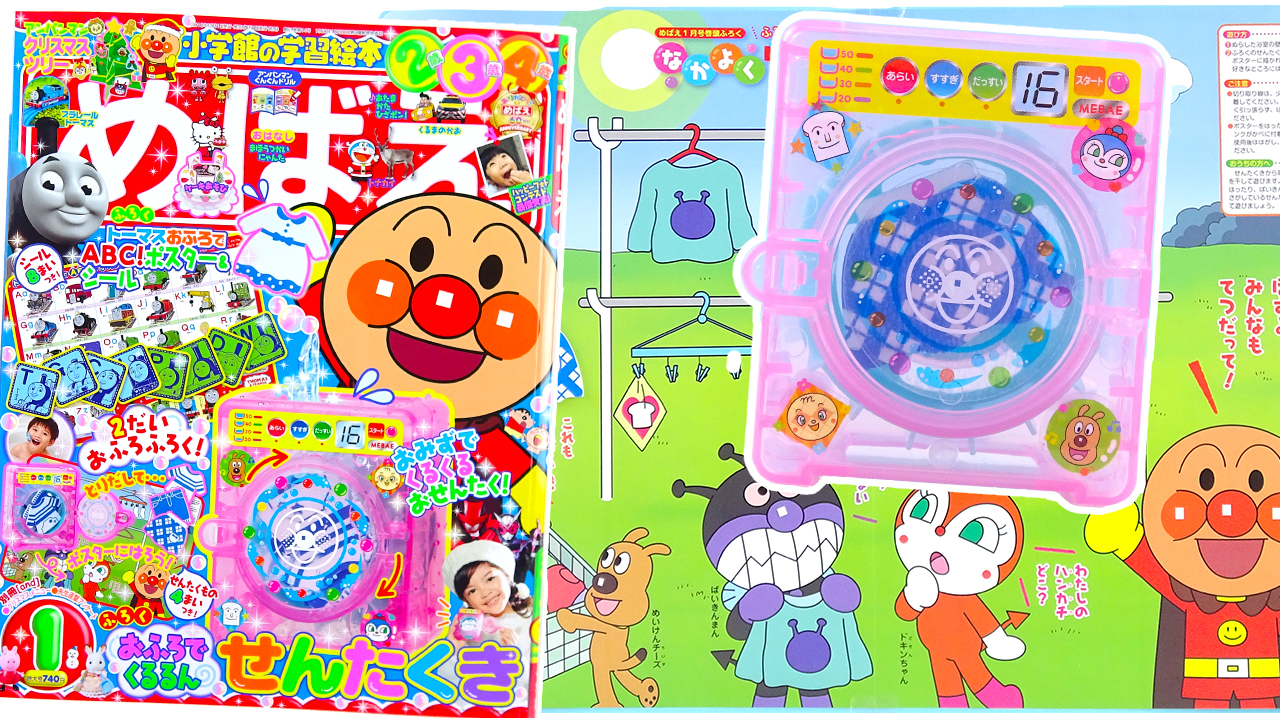 面包超人小学馆杂志1月刊手工DIY洗衣机