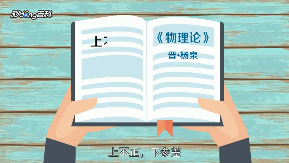 [图]「秒懂百科」一分钟了解上梁不正下梁歪