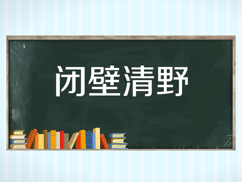 [图]一分钟了解闭壁清野