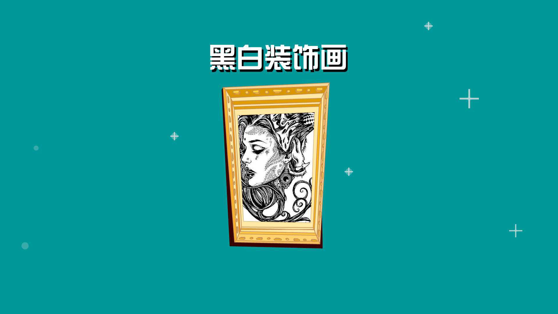 黑白装饰画:以黑、白对比为手段的画作