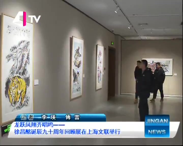 [图]龙跃凤翔齐唱鸣——徐昌酩诞辰九十周年回顾展在上海文联举行