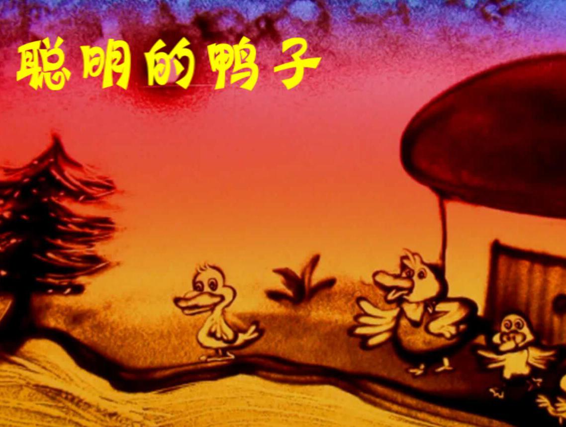 儿童睡前故事- 聪明的鸭子