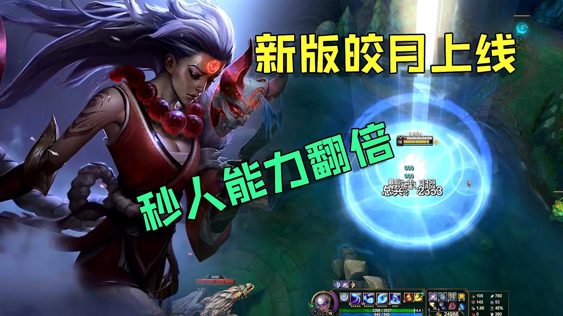 [图]LOL:新版本皎月亮相,这次秒的不是ADC了,而是整个队伍