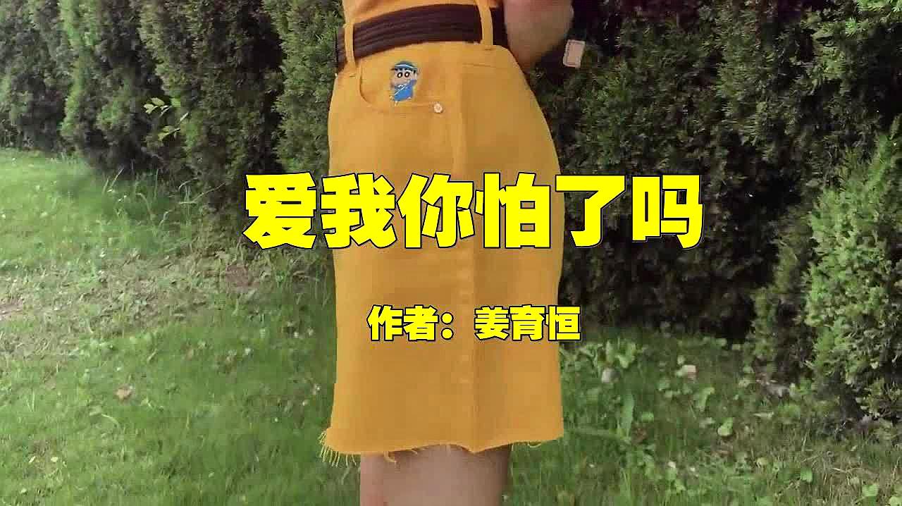 [图]姜育恒一首《爱我你怕了吗》DJ版,节奏超好听,听的如痴如醉