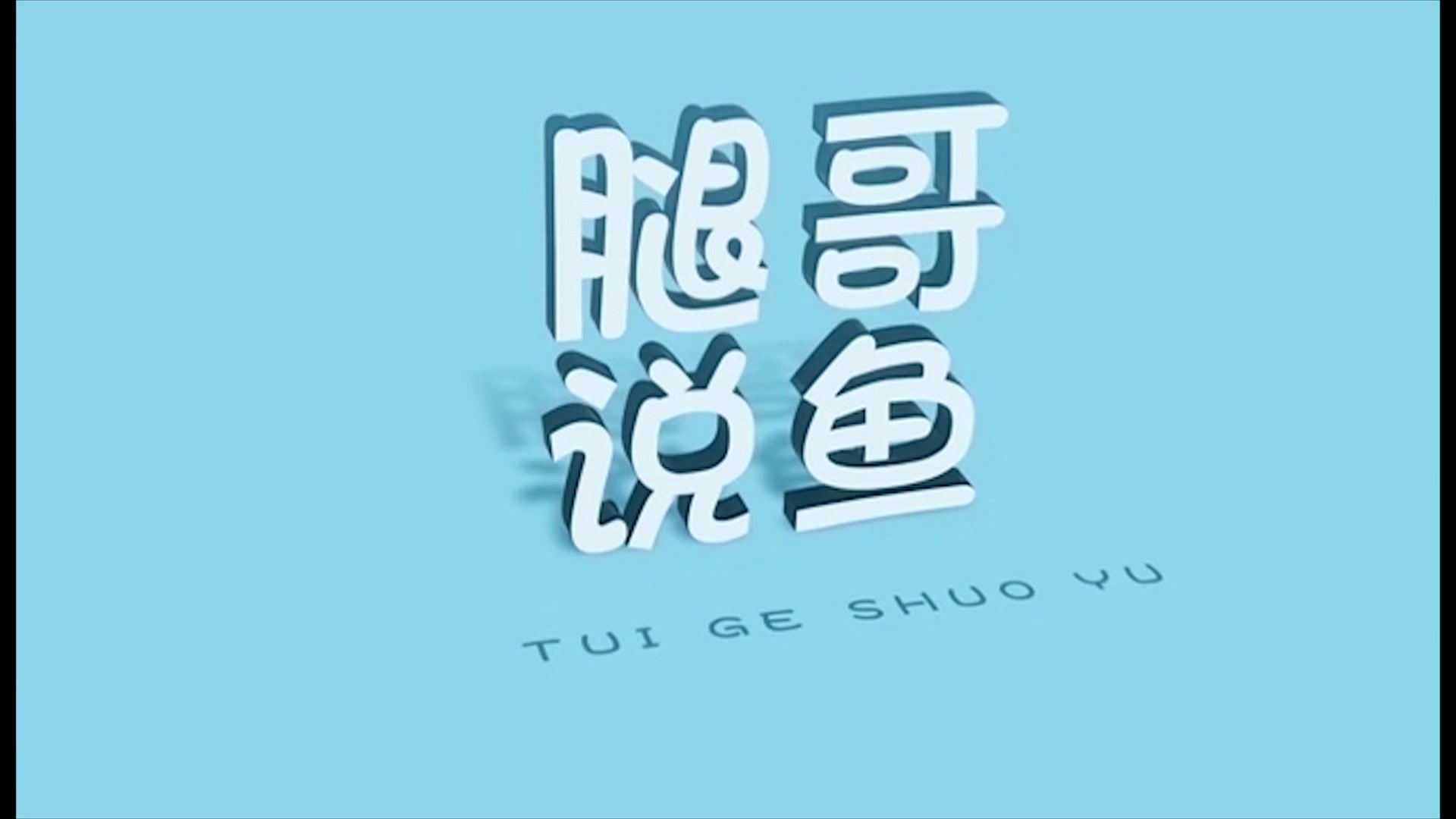 腿哥说鱼——教你如何专业的饲养石美人