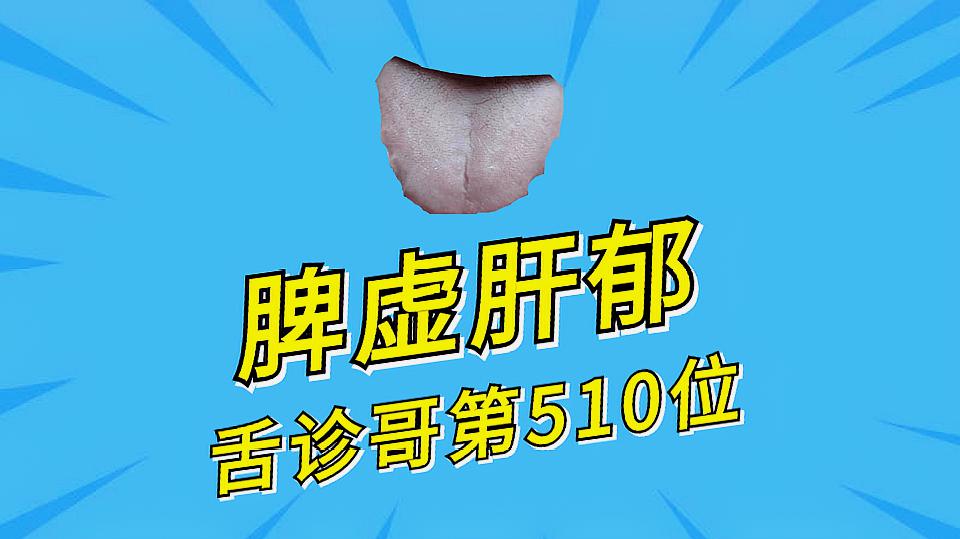 [图]舌诊哥：舌诊系列第510位，脾虚肝郁者舌象，舌质淡白、齿痕明显