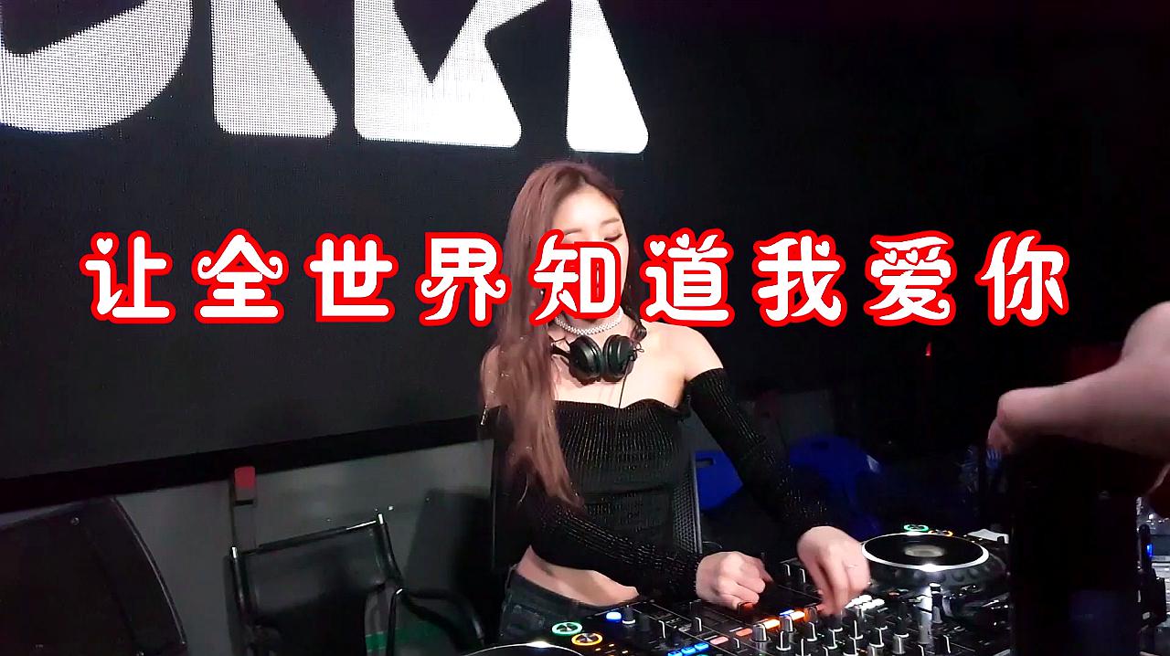 [图]「DJ嗨歌排行榜2020百强歌单」让全世界知道我爱你DJ_中文舞曲