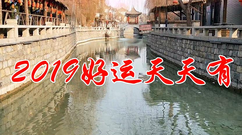 [图]一首《2019好运天天有》送给你,祝你平平安安,好运吉祥