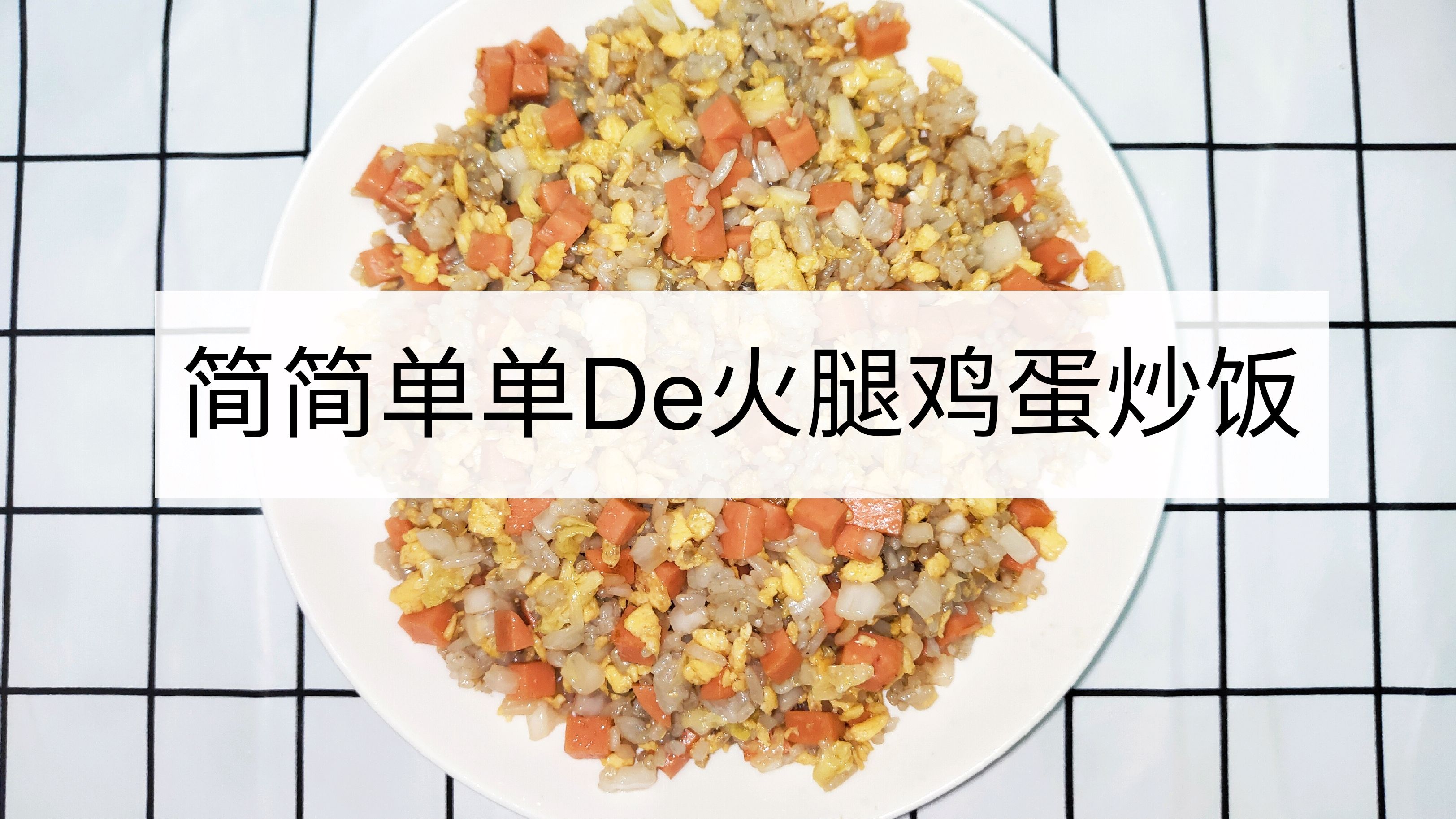 美味的火腿肠蛋炒饭,简简单单的家常版做法