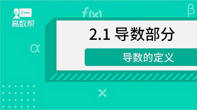 [图]2.1《高等数学》导数的定义