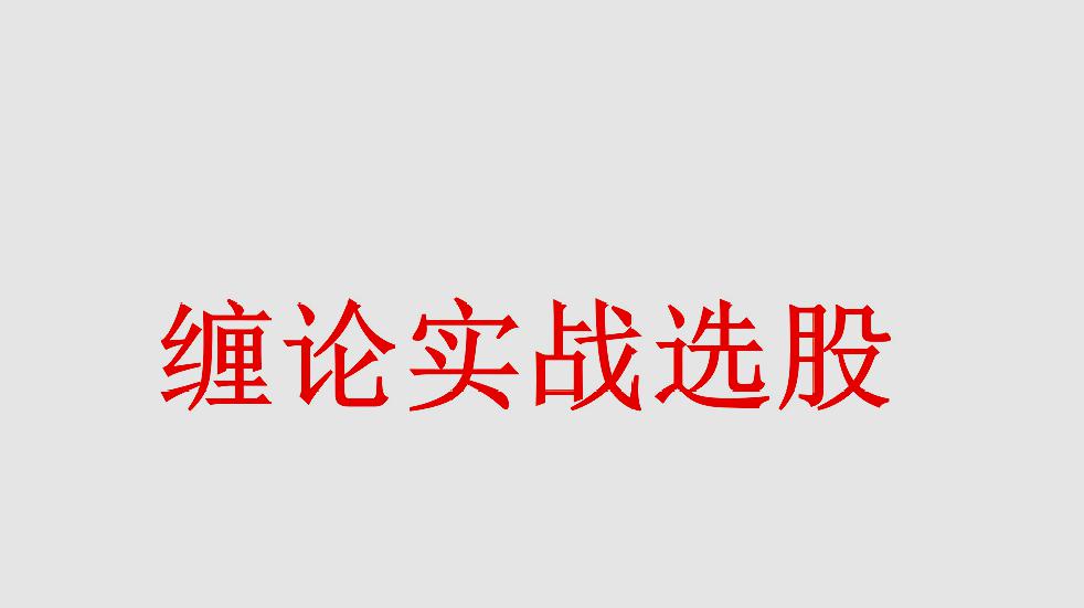 [图]缠论学习第二课,包含关系如何处理,什么样的趋势会继续延续