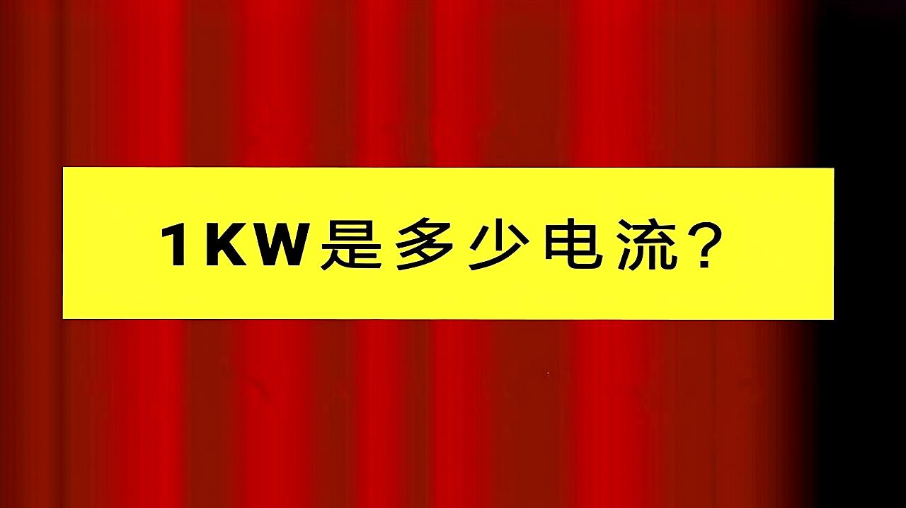 [图]电工口诀：1KW是多少电流？记住这6个数字，1秒算电流，一学就会