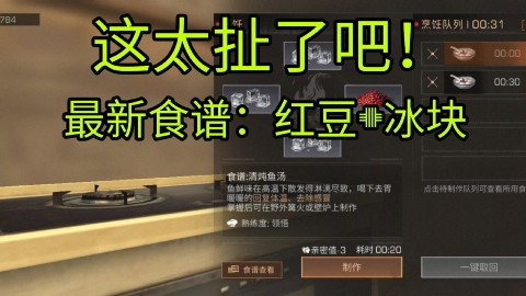 明日之后:比不可描述的食物更诡异的食谱,红豆冰块!
