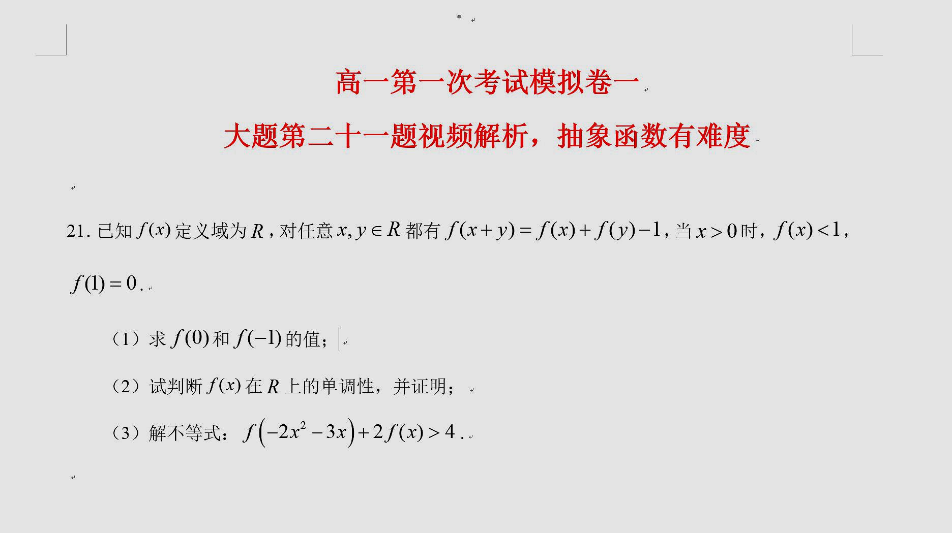 [图]高一月考模拟卷一第21题解析,抽象函数,不懂方法根本无从下手