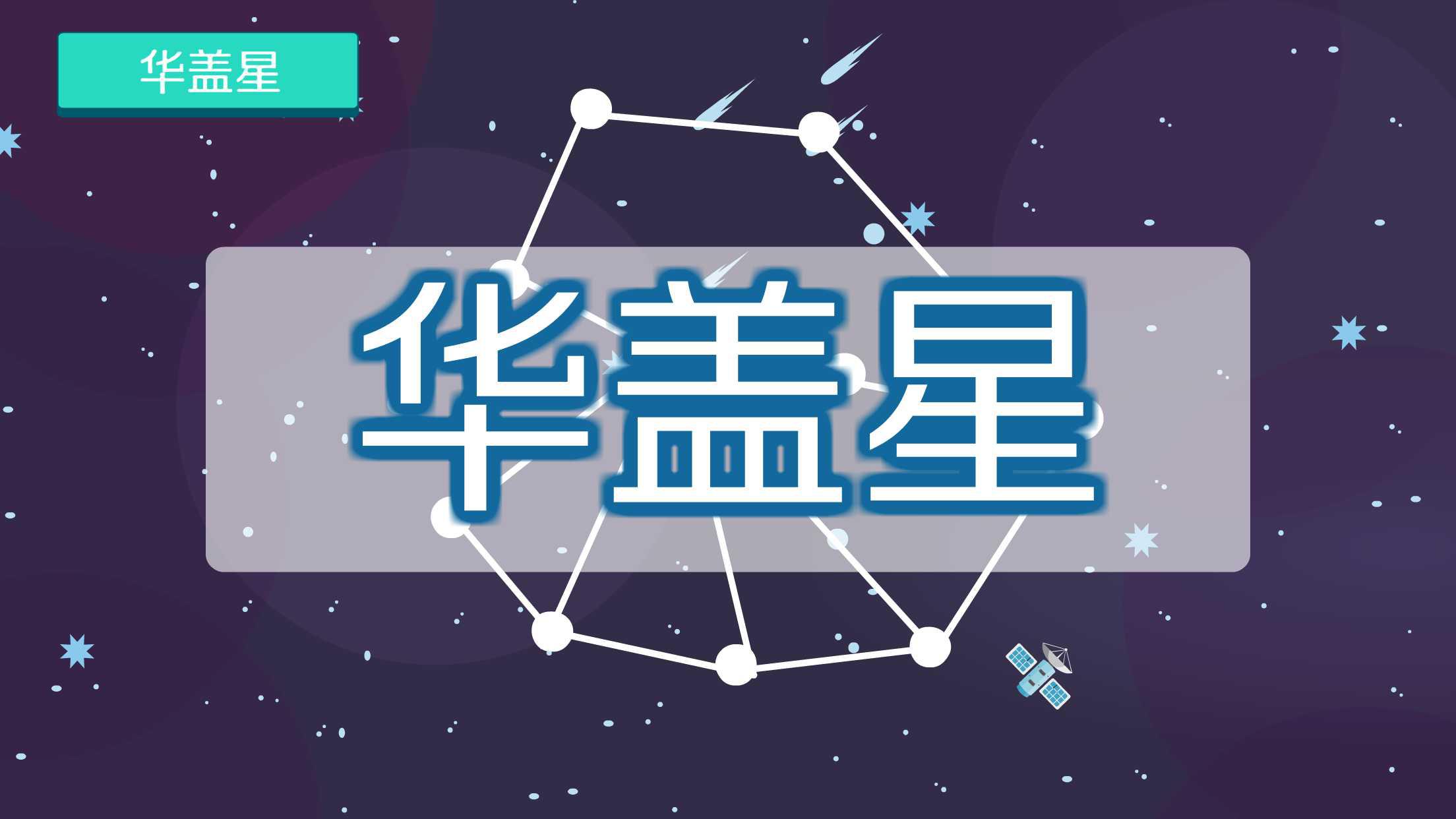 [图]华盖星：令人又爱又恨的星星