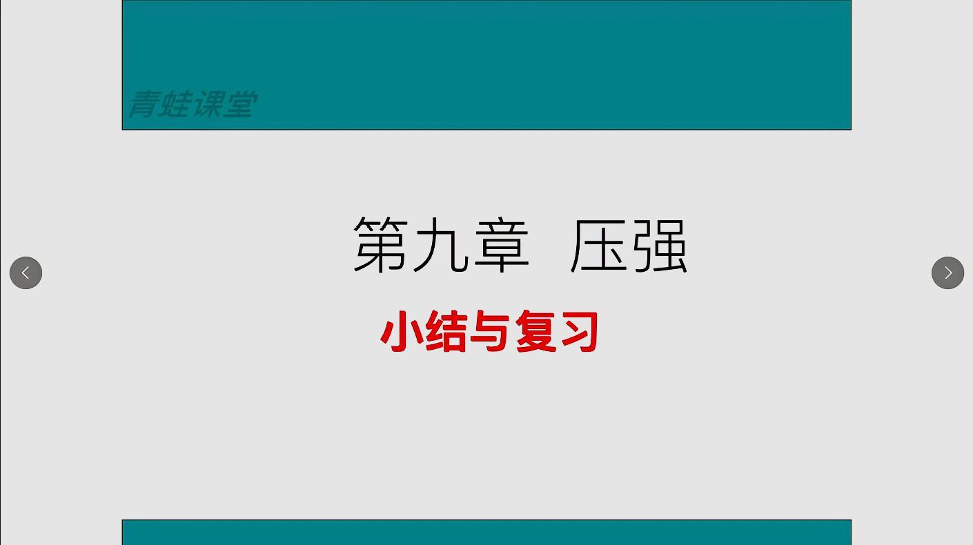 [图]八年级物理下册第九章压强小结与复习