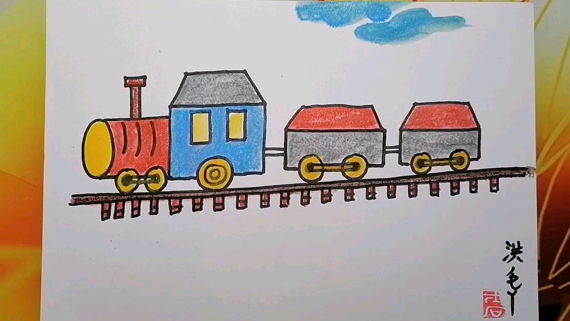 火车的简单画法儿童画
