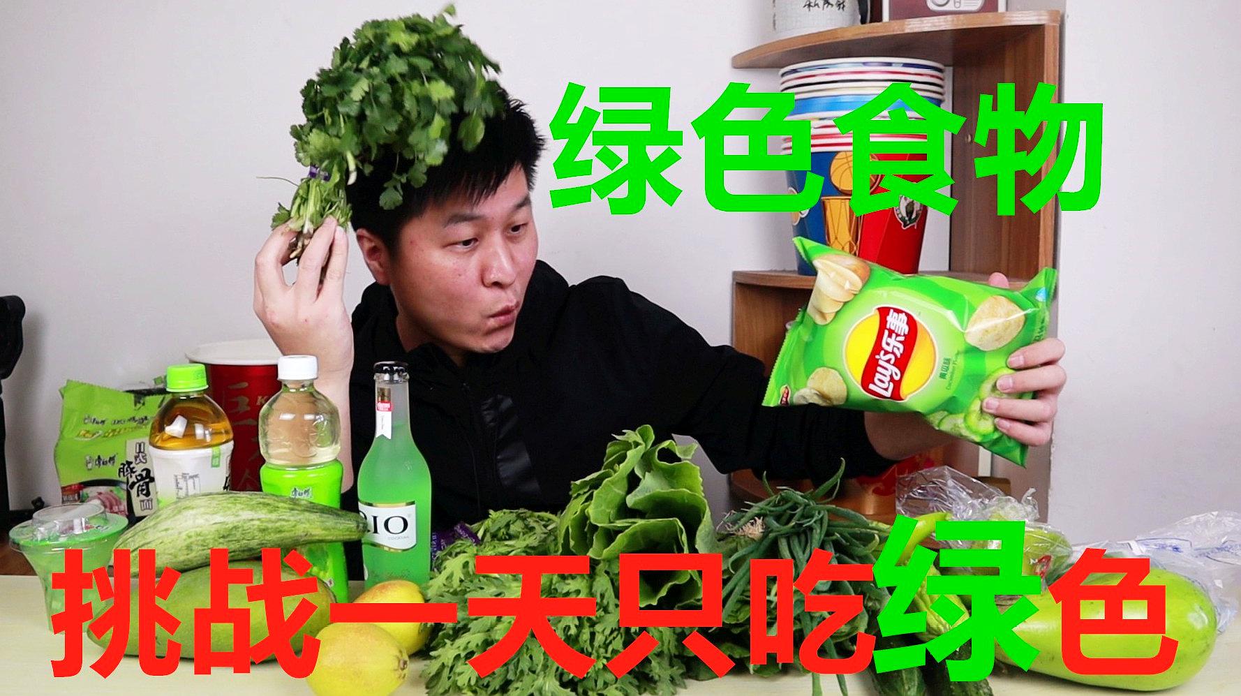 [图]买100元绿色食物，挑战一日三餐只吃绿色，是一种什么体验？