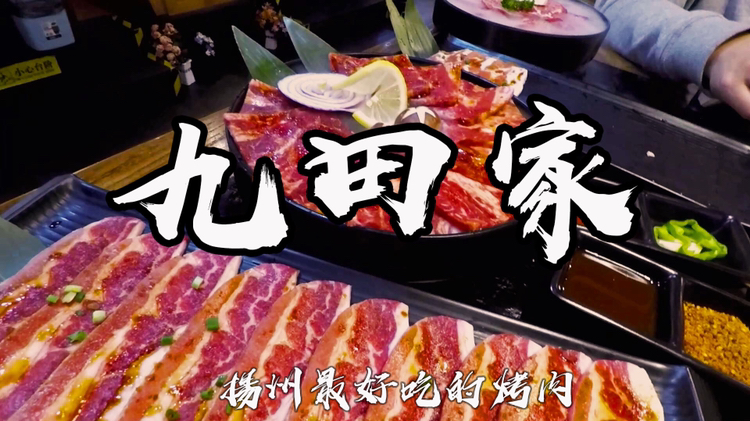 vlog06扬州最好吃的烤肉!九田家!