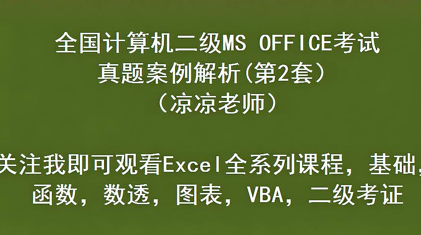 [图]全国计算机二级MS OFFICE考试真题 Excel（2套）