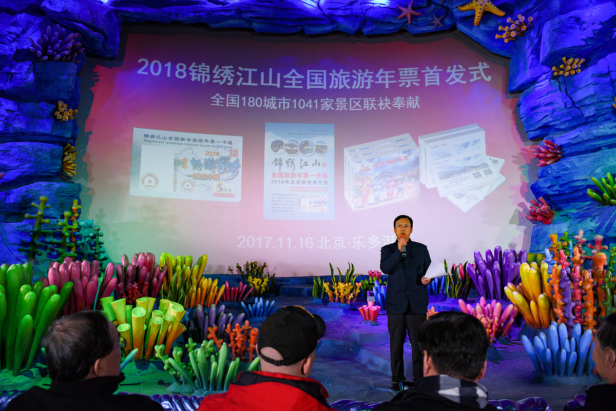 ***_***2017年11月16日,2018年锦绣江山全国旅游年票首发式在北京乐多