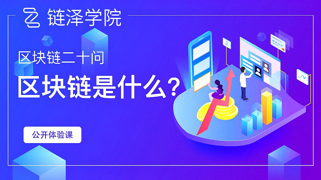 [图]区块链二十问之区块链是什么?