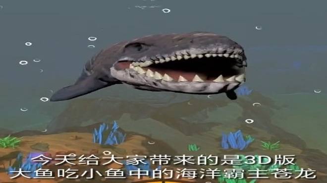 今天游戏中给大家带来的是3D版大鱼吃小鱼中的海洋霸主苍龙