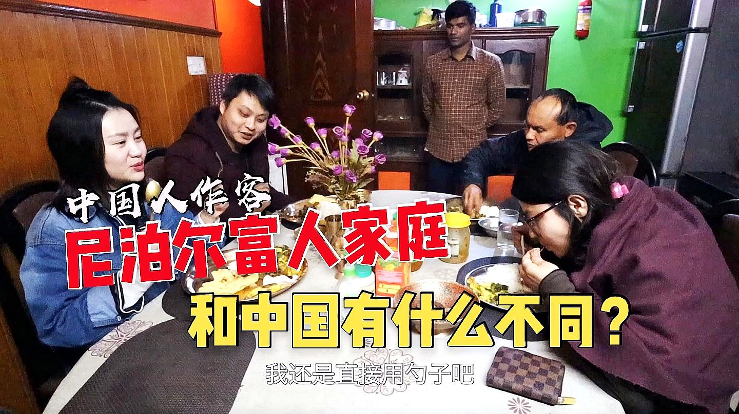 [图]尼泊尔富人家庭作客，体会到种姓制度的不平等，生在中国很幸福