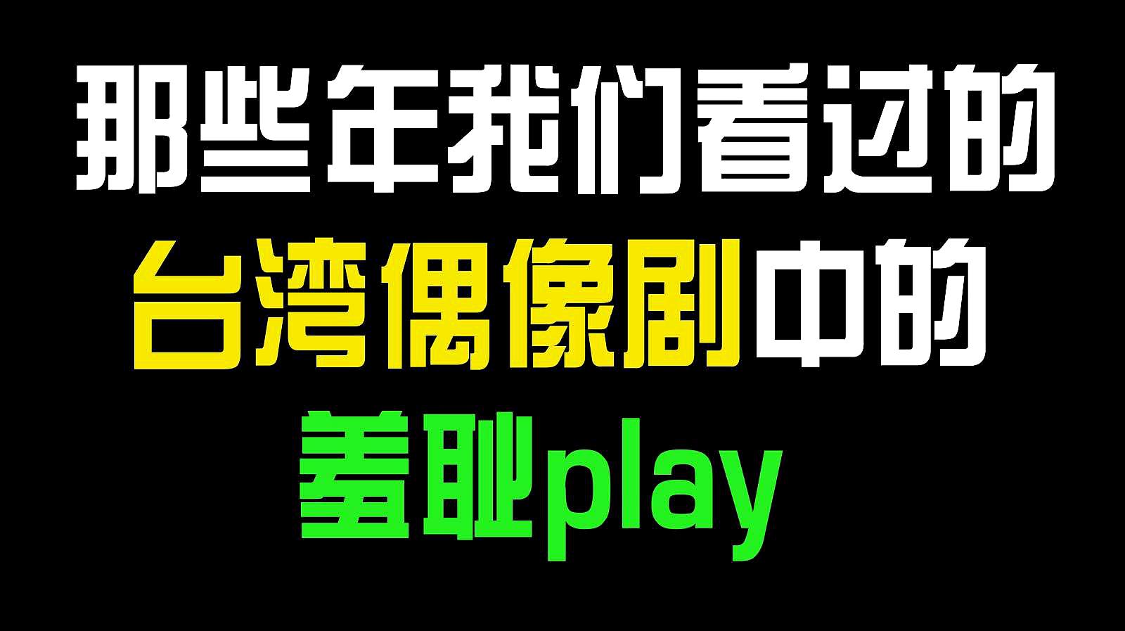 [图]那些年我们看过的台湾偶像剧中的羞耻play