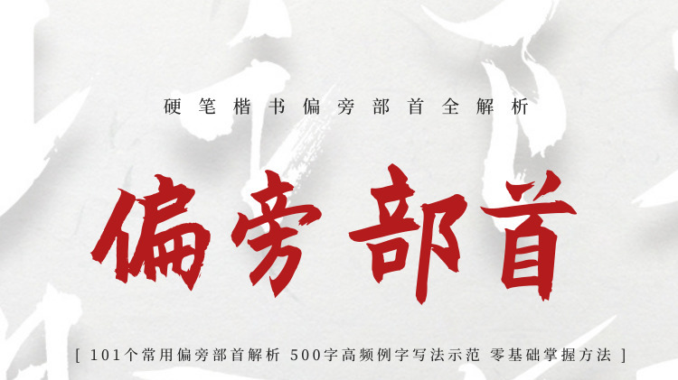 硬笔书法部首技巧,夕字旁这么写,更美观!