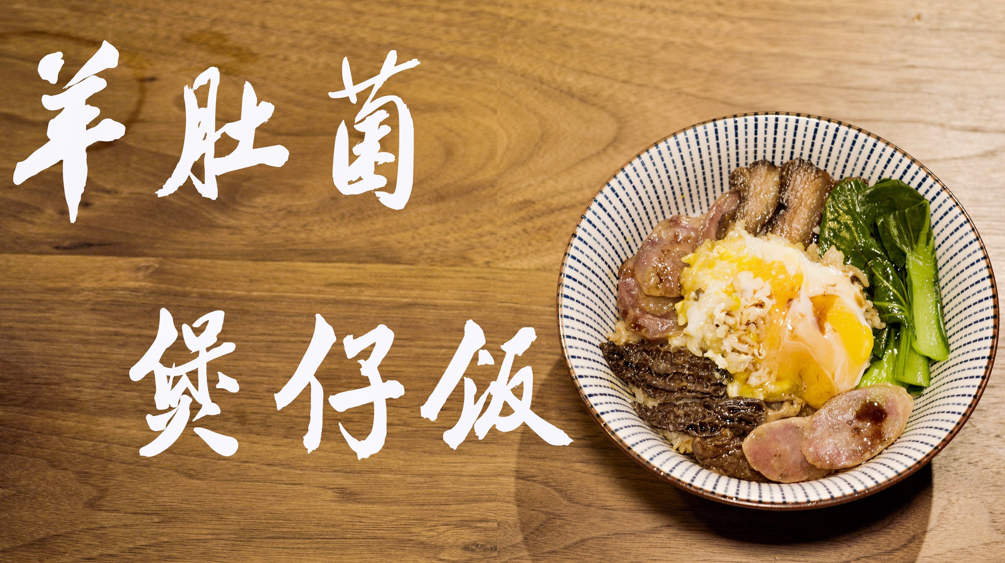 「雨杭叔叔」羊肚菌煲仔饭|腊肠、酱肉、羊肚菌一次能吃一锅