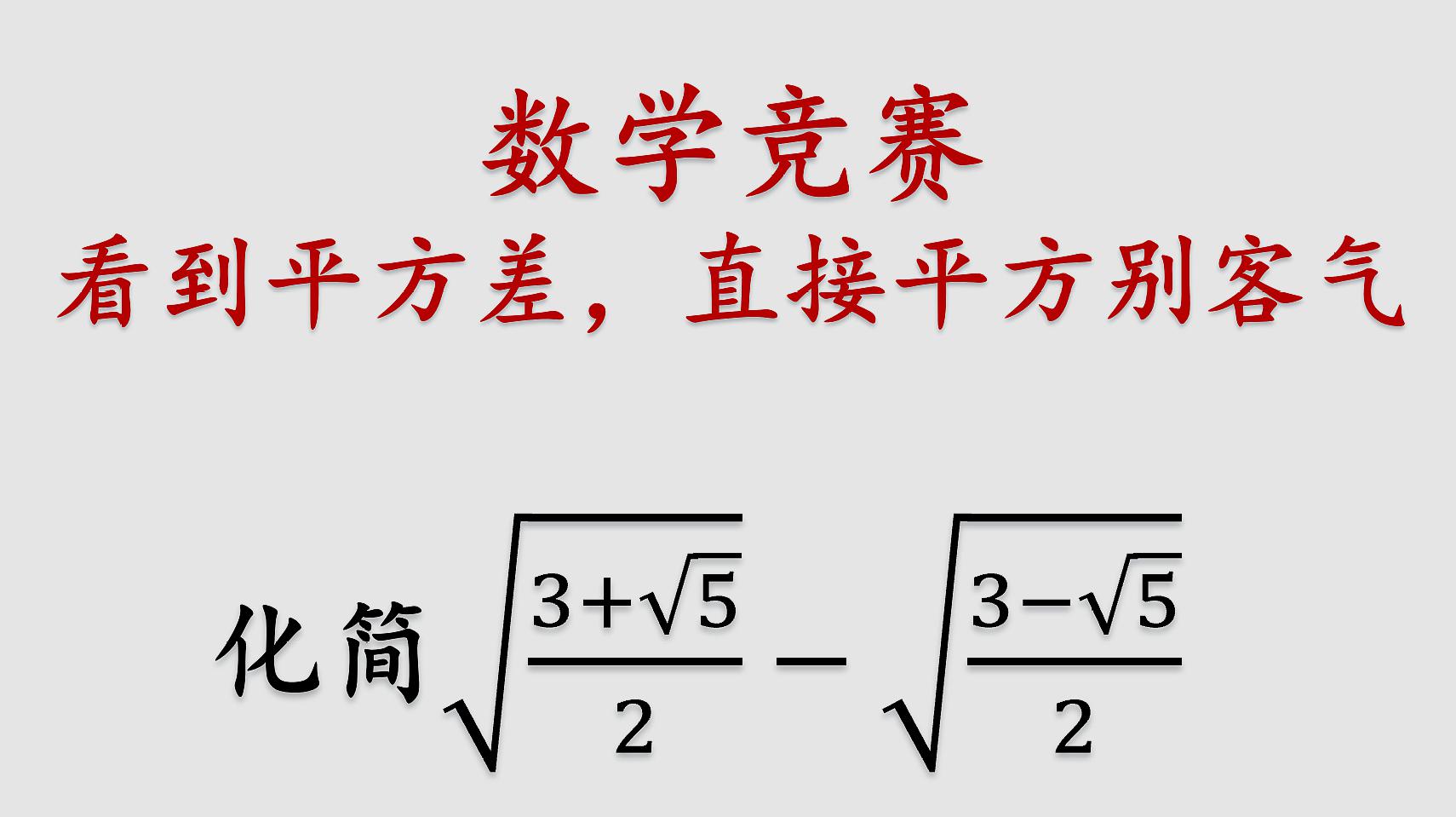 [图]初中数学竞赛,看到平方差,直接平方别客气