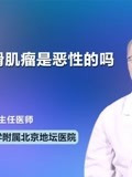 子宫平滑肌瘤是恶性的吗