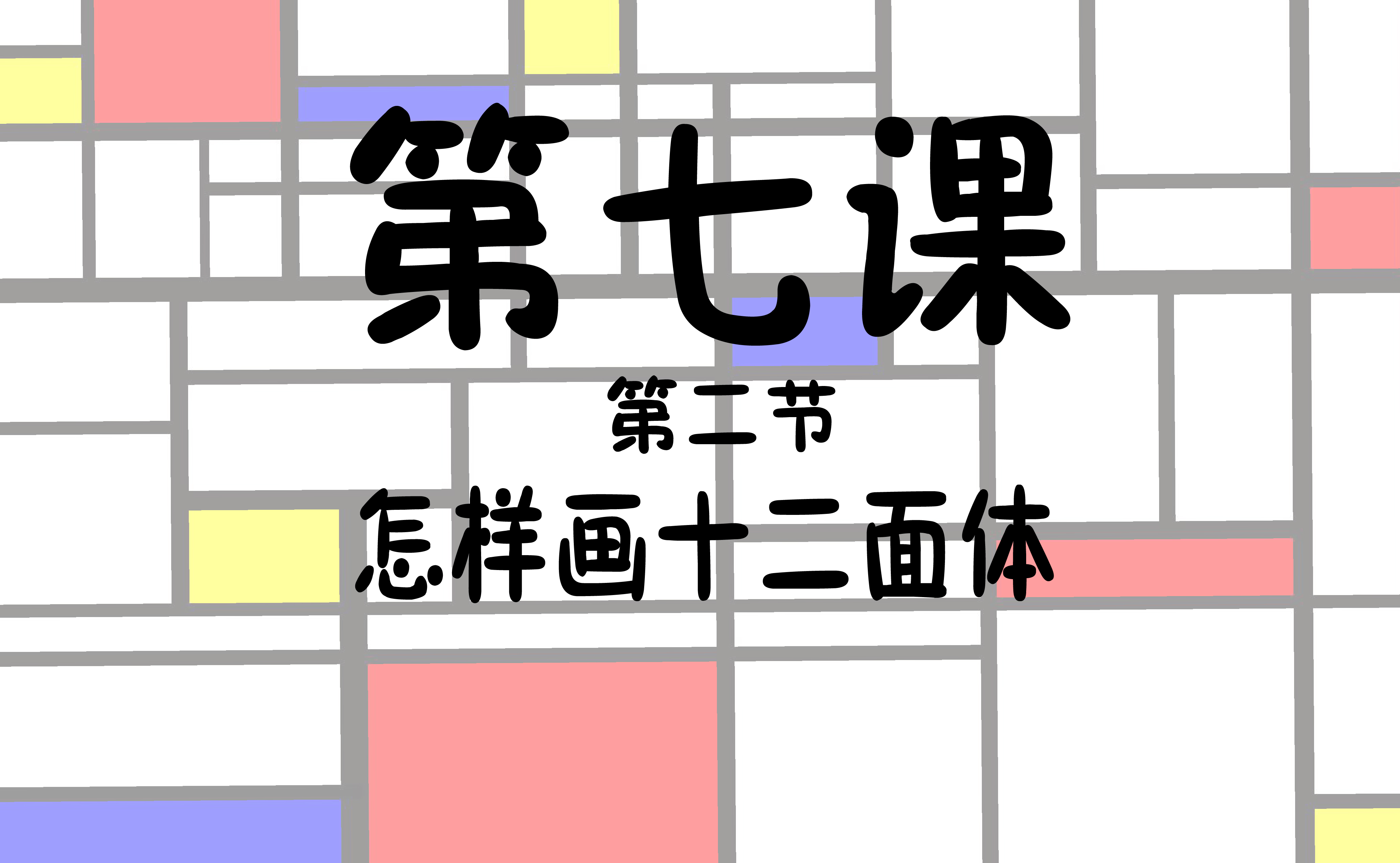 第七课第二节怎样画十二面体 (素描零基础初级到高级)