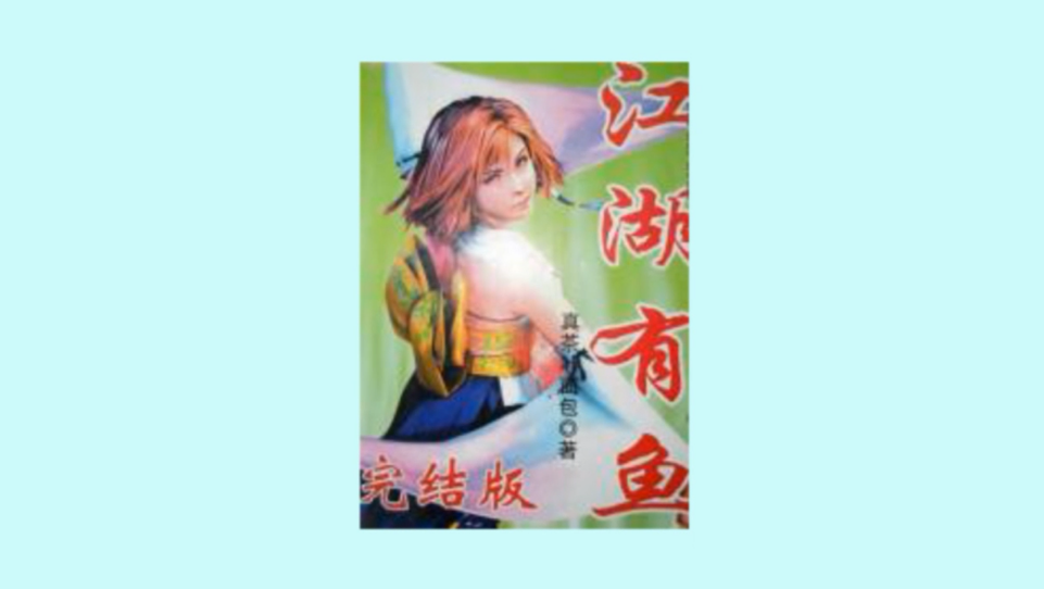 一分钟读懂江湖有鱼